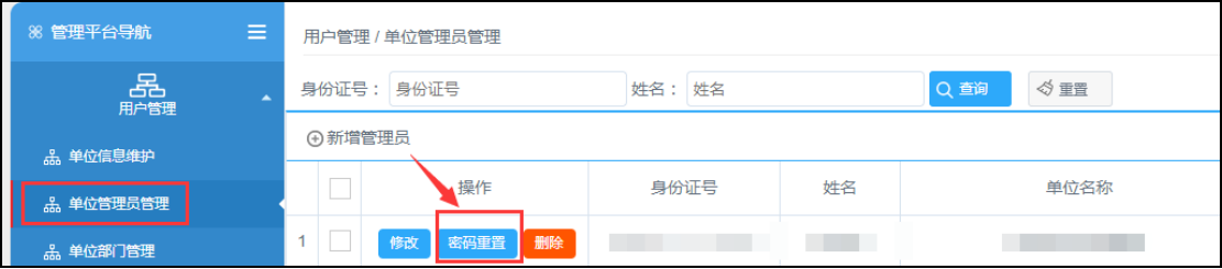 单位管理员重置密码示意