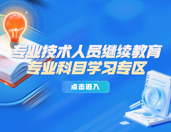 专业技术人员继续教育专业科目学习专区