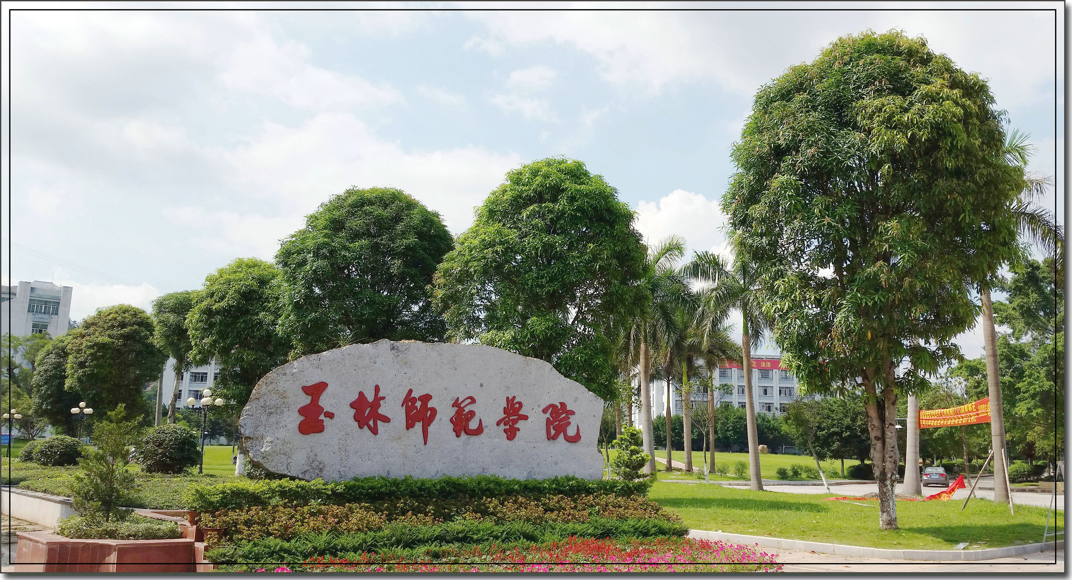 玉林师范学院