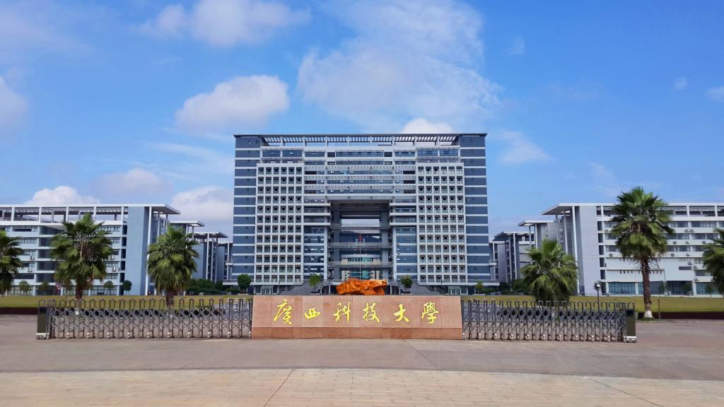 广西科技大学
