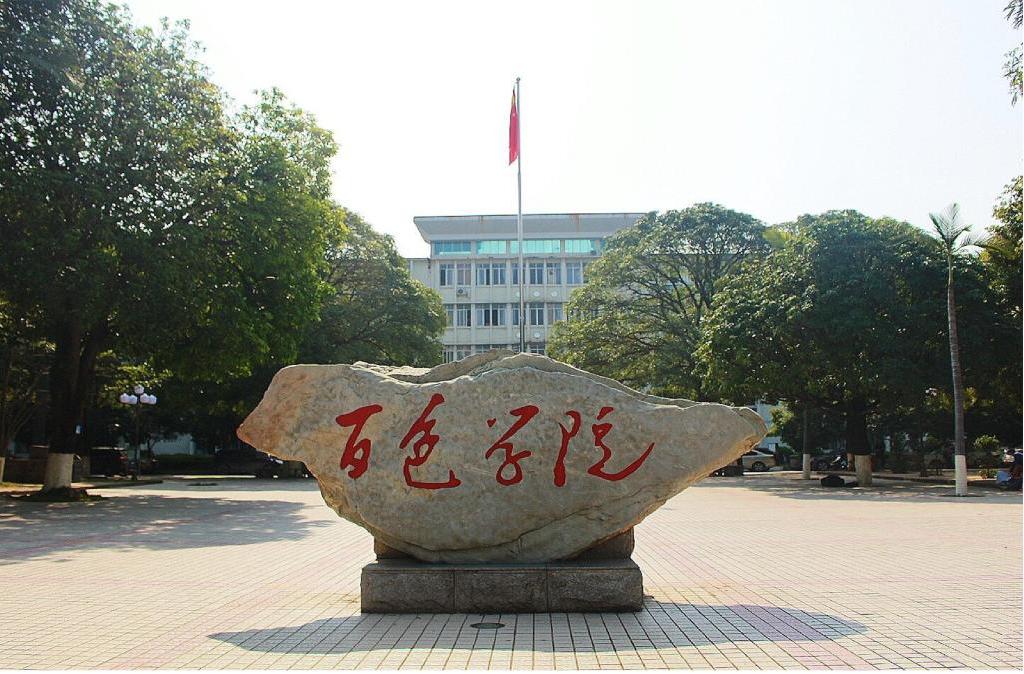 百色学院