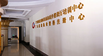 广西壮族自治区住房和城乡建设厅培训中心