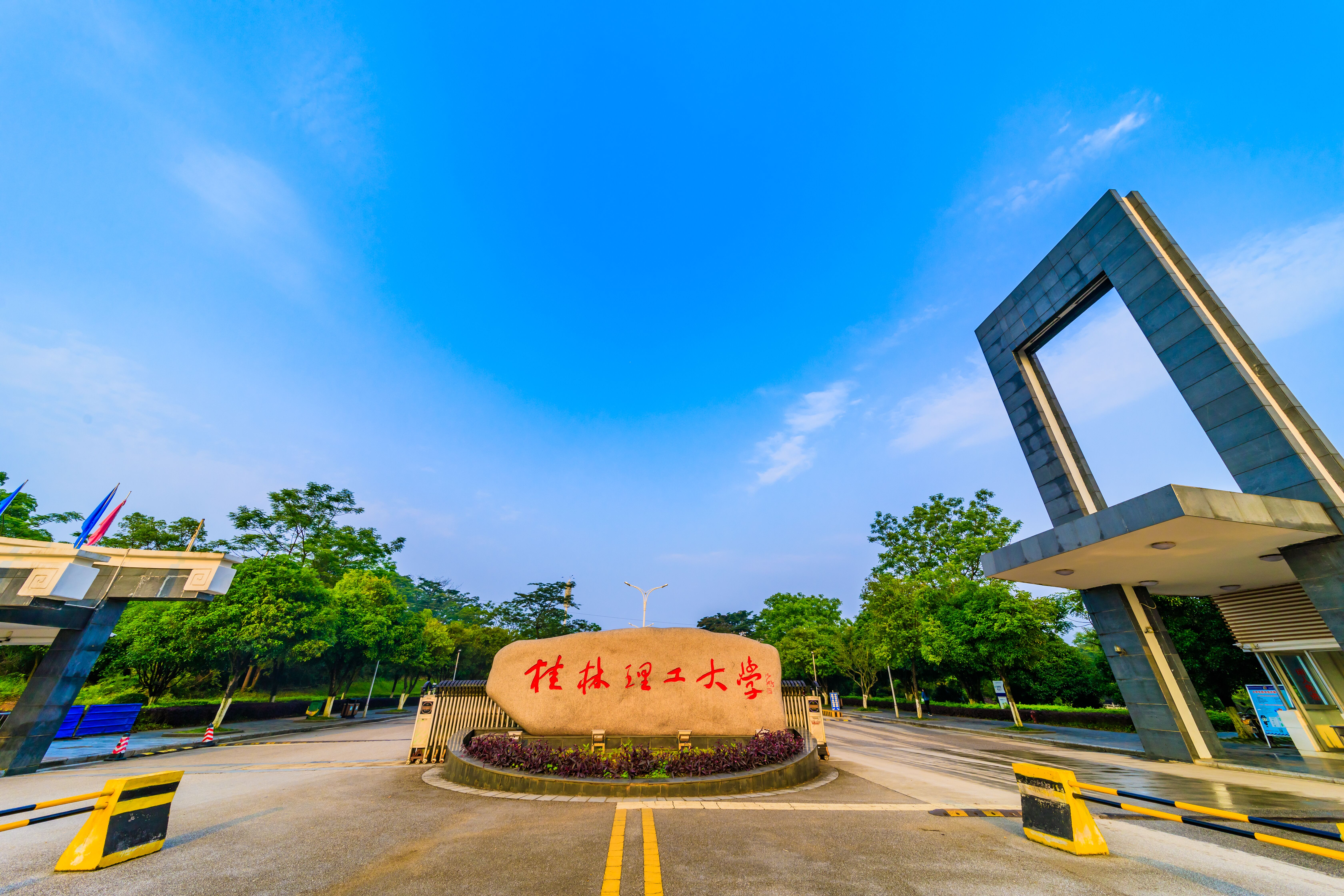 桂林理工大学