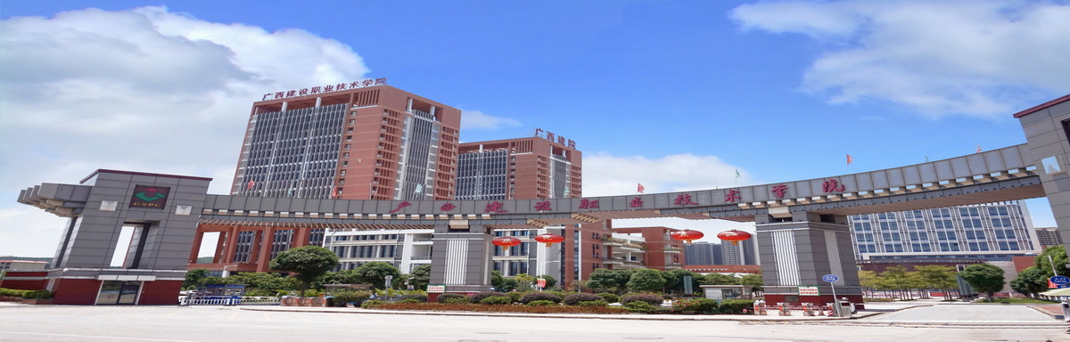 广西建设职业技术学院