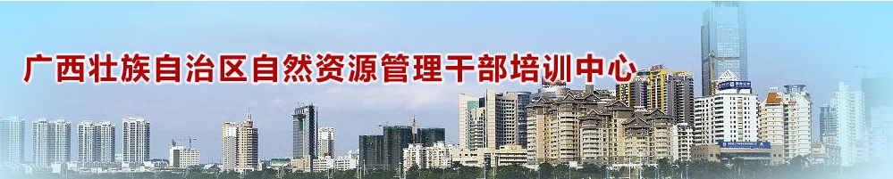 广西壮族自治区自然资源管理干部培训中心